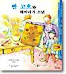 반 고흐와 해바라기 소년