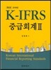 K-IFRS 중급회계 2