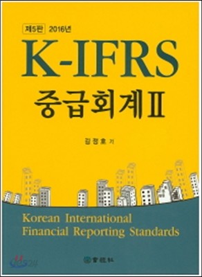 K-IFRS 중급회계 2