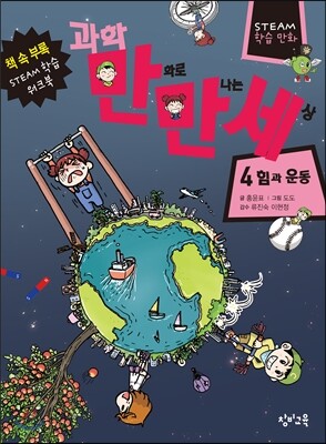 과학 만화로 만나는 세상 4