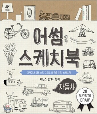 어썸 스케치북 자동차