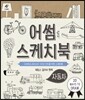 어썸 스케치북 자동차