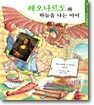 레오나르도와 하늘을 나는 아이
