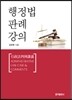 행정법 판례 강의