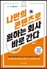 나만의 콘텐츠로 원하는 회사 바로 간다