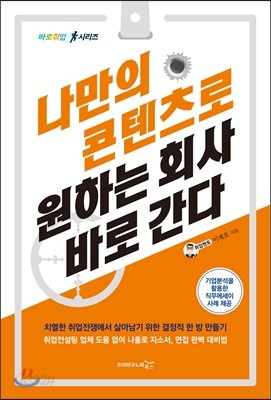 나만의 콘텐츠로 원하는 회사 바로 간다