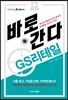 바로 간다 GS리테일