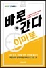 바로 간다 이마트