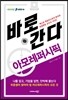바로 간다 아모레퍼시픽