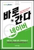 바로 간다 네이버