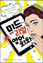 미드에서 건진 리얼 영어 회화