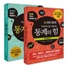 빅데이터를 지배하는 통계의 힘 세트