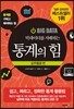 빅데이터를 지배하는 통계의 힘-실무활용편