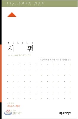 ESV 성경공부 시편