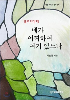 네가 어찌하여 여기 있느냐