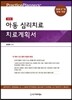 아동 심리치료 치료계획서