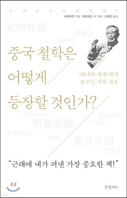 중국 철학은 어떻게 등장할 것인가?