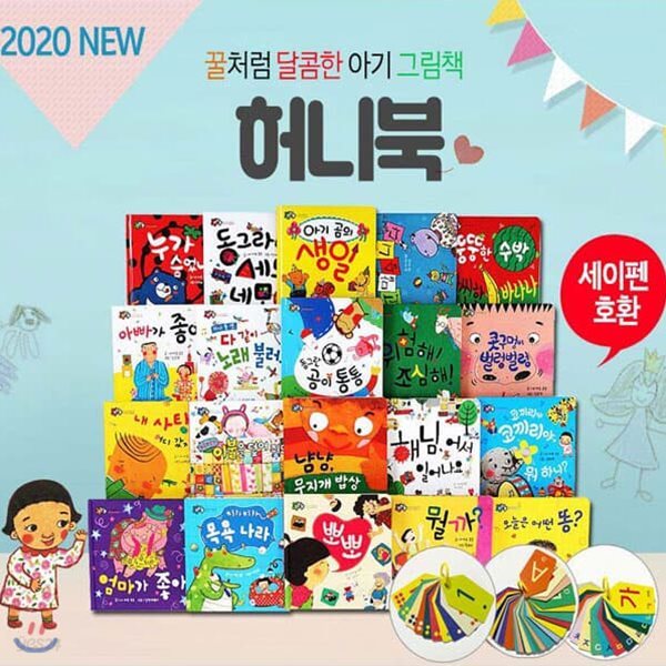 2020년 New 허니북 아기그림책 70종 (세이펜호환가능)