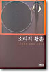 소리의 황홀