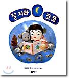 잘자라 코코