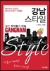 강남 스타일