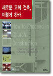 새로운 교회 건축 이렇게 하라