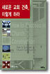 새로운 교회 건축 이렇게 하라