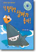 난 깜찍한 상어가 좋아