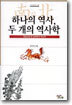하나의 역사 두 개의 역사학