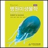 Bauman 병원미생물학