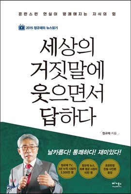 세상의 거짓말에 웃으면서 답하다