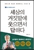 세상의 거짓말에 웃으면서 답하다