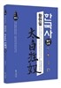 2016 황현필 태백광노 한국사 필기노트