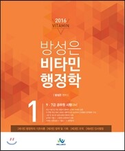 2016 방성은 비타민 행정학