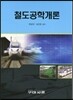 철도공학개론