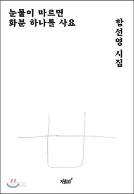 눈물이 마르면 화분 하나를 사요 