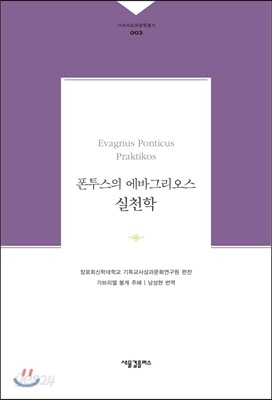 폰투스의 에바그리오스 실천학