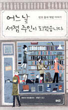 어느 날 서점 주인이 되었습니다