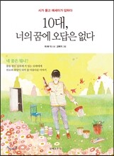 10대, 너의 꿈에 오답은 없다