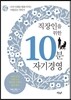 직장인을 위한 10분 자기경영