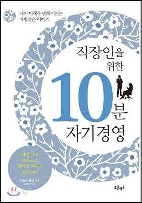 직장인을 위한 10분 자기경영