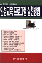 인성교육 프로그램 실천방법