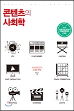 콘텐츠의 사회학