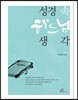 성경 속 하느님 생각