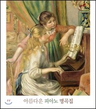 아름다운 피아노 명곡집