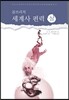 세계사 편력 (상)