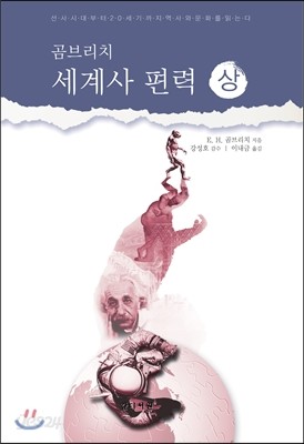 세계사 편력 (상)