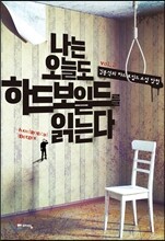 나는 오늘도 하드보일드를 읽는다