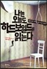 나는 오늘도 하드보일드를 읽는다