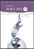 세계사 편력 (하)